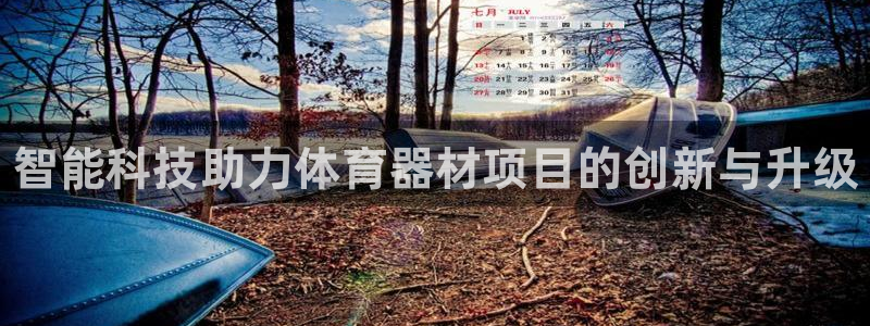 极悦娱乐代理怎么样啊:智能科技助力体育器材项目的创新与升级